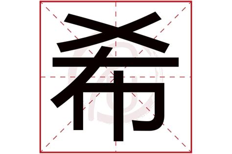 希的五行|希的五行属什么,希字的五行属性,希的寓意